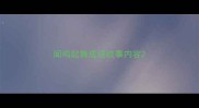 闻鸡起舞成语故事内容