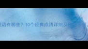 芸字包含的成语有哪些10个经典成语详细及用法示例附诗词出处