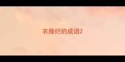 衣服烂的成语