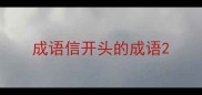 成语信开头的成语