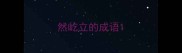 然屹立的成语