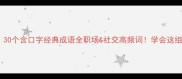 第四个是口的成语30个含口字经典成语全职场社交高频词学会这组表达瞬间提升段位