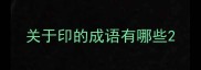 关于印的成语有哪些
