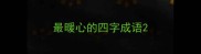 最暖心的四字成语