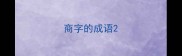 商字的成语