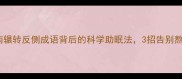 失眠自救指南辗转反侧成语背后的科学助眠法3招告别熬夜焦虑