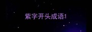 紫字开头成语