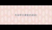 形容早日康复的成语