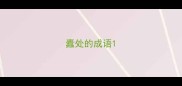 蠹处的成语