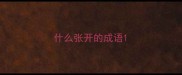 什么张开的成语