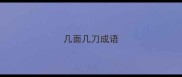 几面几刀成语