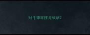 对牛弹琴接龙成语