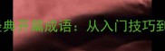 成语接龙游戏规则及经典开篇成语从入门技巧到文化内涵的完整指南