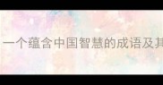 流星赶月一个蕴含中国智慧的成语及其现代应用