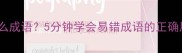 成语接龙掉臂不是什么成语5分钟学会易错成语的正确用法和趣味接龙技巧