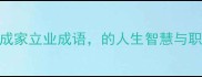 10个必学的成家立业成语的人生智慧与职场进阶指南