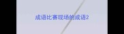成语比赛现场的成语