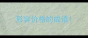 形容价格的成语