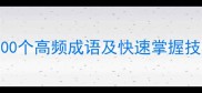 大成语推荐必学100个高频成语及快速掌握技巧附接龙游戏