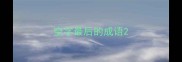空字最后的成语