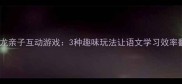成语接龙亲子互动游戏3种趣味玩法让语文学习效率翻倍