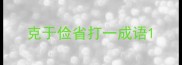 克于俭省打一成语