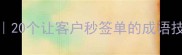 销售高转化话术20个让客户秒签单的成语技巧附话术模板