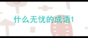 什么无忧的成语