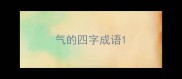 气的四字成语