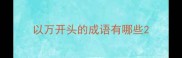 以万开头的成语有哪些