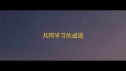 共同学习的成语