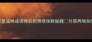 异地夫妻必看双星遥映成语背后的情感保鲜秘籍分居两地如何让爱情不降温