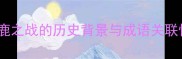巨鹿之战的历史背景与成语关联性