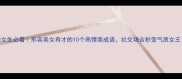 女生必看形容美女有才的10个高情商成语社交场合秒变气质女王