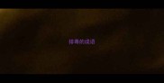 排毒的成语