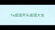 fa成语开头成语大全