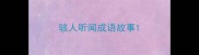 骇人听闻成语故事