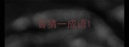 昔猜一成语