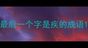 最后一个字是疾的成语