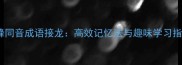 驼峰同音成语接龙高效记忆法与趣味学习指南