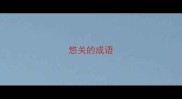 悠关的成语
