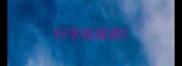行字组成语