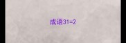 成语312