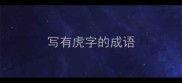 写有虎字的成语