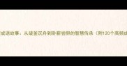 胜军莹成语故事从破釜沉舟到卧薪尝胆的智慧传承附120个高频成语