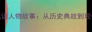 四字成语人物故事从历史典故到现代应用