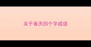 关于春天四个字成语