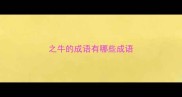 之牛的成语有哪些成语