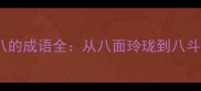 10个第三个字是八的成语全从八面玲珑到八斗之才的智慧密码