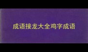 成语接龙大全鸡字成语